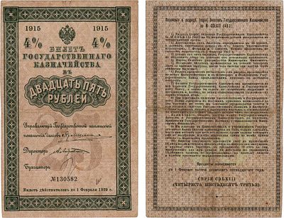 Российская Империя. 4% билет Государственного Казначейства. 25 рублей 1915 года. Серия 463 