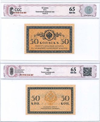 Российская Империя. Разменный казначейский знак. 50 копеек образца (1915) года. В слабе CGC 65 