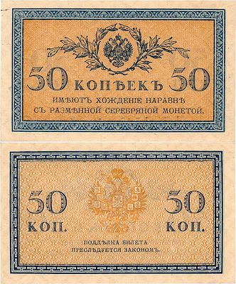 Российская Империя. Казначейский знак 50 копеек (1915) года. Шрифт синий. ZG2 №1.20.8. Рябченко 