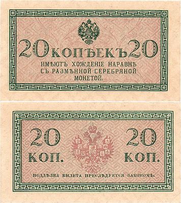 Российская Империя. Казначейский знак. 20 копеек (1915) года. ZG2 №1.20.7. Денисов 100.1. Pick 
