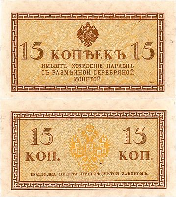 Российская Империя. Казначейский знак. 15 копеек (1915) года. ZG2 №1.20.6. Денисов 99.1. Pick 