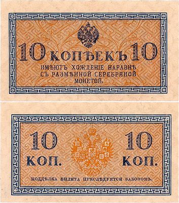 Российская Империя. Казначейский знак. 10 копеек (1915) года. Кардаков № I.1.727 (4 дойчмарки). 