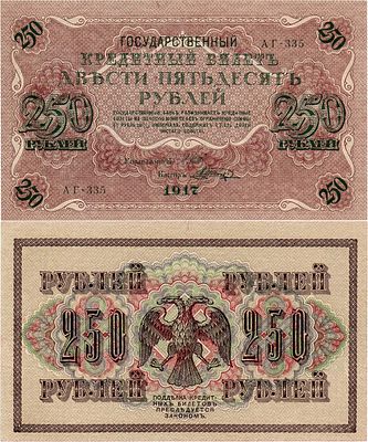 Российская Империя. Государственный Кредитный билет. 250 рублей 1917 года. Шипов/Шагин. Серия 
