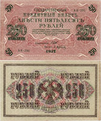 Российская Империя. Государственный Кредитный билет. 250 рублей 1917 года. Шипов/Афанасьев. Сери 