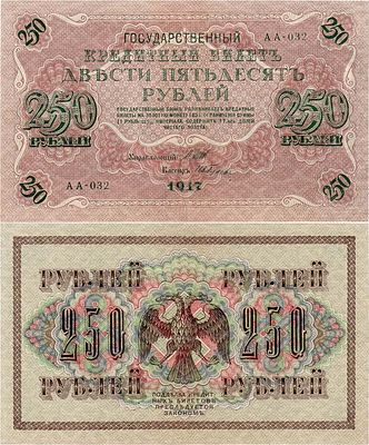 Российская Империя. Государственный Кредитный билет. 250 рублей 1917 года. Шипов/Гусев. Серия 