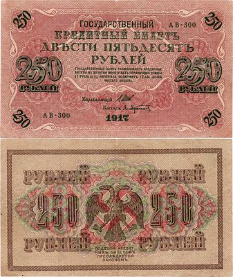 Российская Империя. Государственный Кредитный билет. 250 рублей 1917 года. Шипов/Афанасьев. Сери 