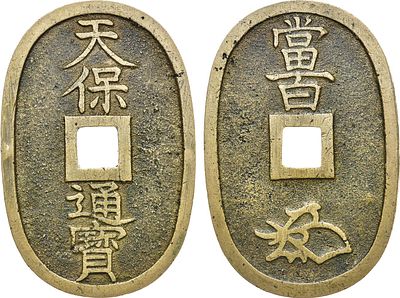 Япония. Сёгунат Токугава. 100 мон 1835-1870 гг. Бронза. 21,92г. Размеры 49х33 мм (овал). KM C 7. AU.