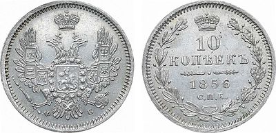 10 копеек 1856 года. СПБ-ФБ. Серебро. 2,1г. Уздеников 1732. Биткин 63. UNC. 
Яркий штемпельный 