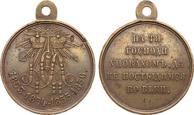 Медаль 1856 года. В память войны 1853-1856 гг. Светлая бронза. 11,24г. Диаметр 28 мм. 