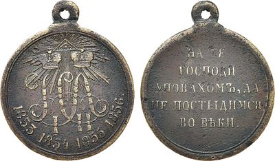 Медаль 1856 года. В память войны 1853-1856 гг. Светлая бронза. 11,75г. Диаметр 28 мм. 