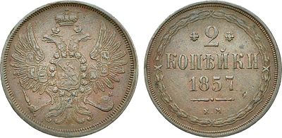 2 копейки 1857 года. ЕМ. Медь. 9,47г. Уздеников 3568. Биткин 334. Brekke 257, 127. AU. 
