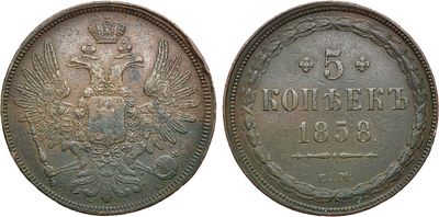 5 копеек 1858 года. ЕМ. Медь. 24,15г. Аверс: орёл старого образца. Уздеников 3375. Биткин 298. 