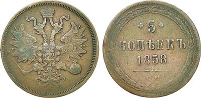 5 копеек 1858 года. ЕМ. Новый орел. Медь. 27,39г. Аверс: орел нового образца, всадник без 