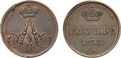 Полушка 1858 года. ЕМ. Медь. 1,59г. Аверс: корона большая. Уздеников 3585. Биткин 380. Brekke 