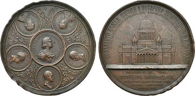 Медаль 1858 года. В память освящения Исаакиевского собора в Санкт-Петербурге. Бронза. 198,52г. 