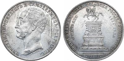1 рубль 1859 года. В память открытия монумента императору Николаю I в Санкт-Петербурге. Серебро. 
