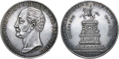 1 рубль 1859 года. Аверс: под портретом: "А. Лялин". В память открытия монумента императору 