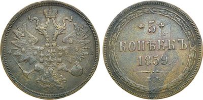 5 копеек 1859 года. ЕМ. Новый орёл. Медь. 26,83г. Аверс: всадник с копьем. Уздеников 3588. 