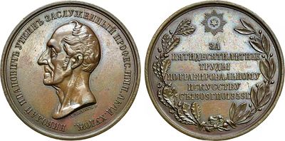 Медаль 1859 года. В честь гравера Н.И. Уткина. Бронза. 24,92г. Диаметр 42 мм. 
