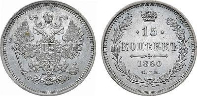 15 копеек 1860 года. СПБ-ФБ. Серебро. 2,89г. Аверс: корона меньше, держава не касается крыла 