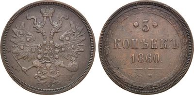 5 копеек 1860 года. ЕМ. Медь. 27,97г. Уздеников 3606. Биткин 306. Brekke 260, 221. AU. 