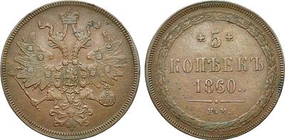 5 копеек 1860 года. ЕМ. Медь. 24,83г. Уздеников 3606. Биткин 306. Brekke 260, 221. AU. 