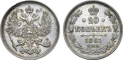 20 копеек 1861 года. СПБ. Серебро. 4,08г. Парижский и Страсбургский монетный дворы. Без 