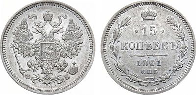 15 копеек 1861 года. СПБ-ФБ. Серебро. 3,02г. Аверс: корона больше, держава не касается крыла 