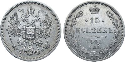 15 копеек 1861 года. СПБ-МИ. Серебро. 3,06г. Уздеников 1796(•). Биткин 186(R). 1 рубль 50 