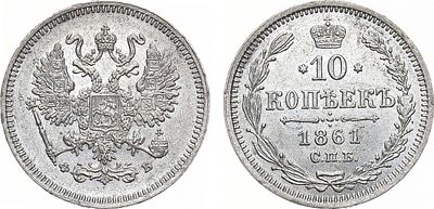 10 копеек 1861 года. СПБ-ФБ. Серебро. 2,06г. Уздеников 1799. Биткин 195. AU/UNC. 
Остатки 