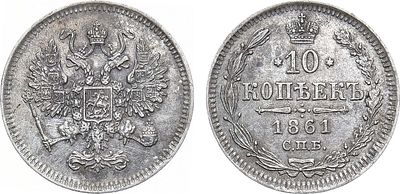 10 копеек 1861 года. СПБ. Серебро. 2,02г. Парижский и Страсбургский монетные дворы. Без 