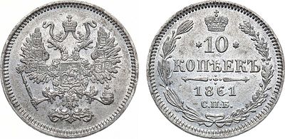 10 копеек 1861 года. СПБ. Серебро. 1,95г. Парижский и Страсбургский монетные дворы. Гурт 