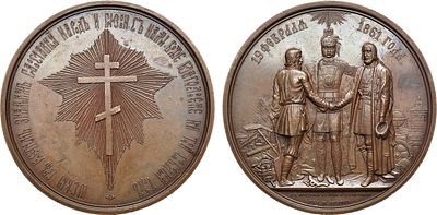 Медаль 1861 года. В память освобождения крестьян от крепостной зависимости. Бронза. 145,2г. 