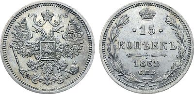 15 копеек 1862 года. СПБ-МИ. Серебро. 3,03г. Уздеников 1810. Биткин 187. UNC. 
Яркий 