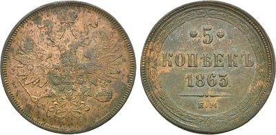 5 копеек 1863 года. ЕМ. Медь. 22,4г. Уздеников 3641. Биткин 310. Brekke 260, 224. AU/UNC. 