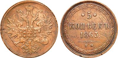 5 копеек 1863 года. ЕМ. Медь. 27,98г. Уздеников 3641. Биткин 310. Brekke 260, 224. XF/AU. 