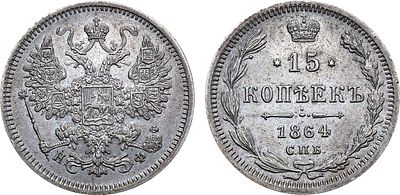 15 копеек 1864 года. СПБ-НФ. Серебро. 3,04г. Уздеников 1824. Биткин 189. AU/UNC. 