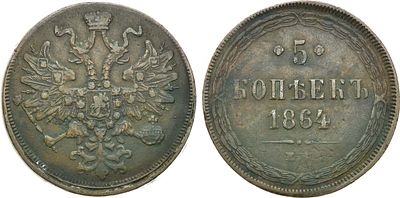5 копеек 1864 года. ЕМ. Медь. 25,23г. Аверс: всадник с копьем. Уздеников 3651. Биткин 311. 