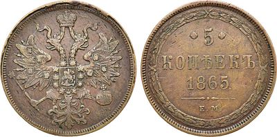 5 копеек 1865 года. ЕМ. Медь. 25,93г. Аверс: всадник без копья. Уздеников 3658. Биткин 314. 