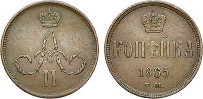 1 копейка 1865 года. ЕМ. Медь. 5,78г. Уздеников 3661. Биткин 360. Brekke 256, 101. XF/AU. 