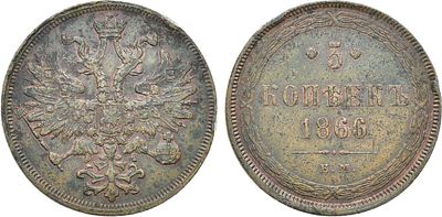 5 копеек 1866 года. ЕМ. Медь. 23,66г. Уздеников 3664. Биткин 315. Brekke 261, 227. XF/AU. 