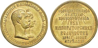 Медаль 1866 года. В память 25-летия бракосочетания Александра II и Марии Александровны. Бронза 