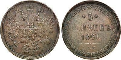 5 копеек 1867 года. ЕМ. Медь. 28,61г. Монета старого типа. Уздеников 3671(•). Биткин 316(R1). 3 