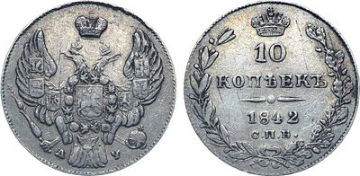 Коллекция. 10 копеек 1842 года. СПБ-АЧ. Серебро. 2,06г. Тираж: 300.000 экз. Аверс: корона шире. 