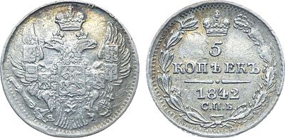 Коллекция. 5 копеек 1842 года. СПБ-АЧ. Серебро. 1,03г. Реверс: последняя цифра даты 