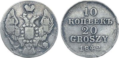 Коллекция. 10 копеек 20 грошей 1842 года. MW. Пробные. Серебро. 2г. Варшавский монетный двор. 
