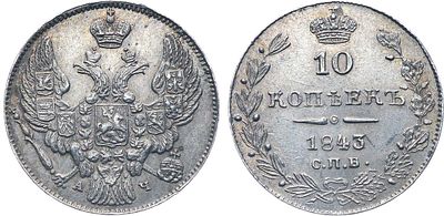 Коллекция. 10 копеек 1843 года. СПБ-АЧ. В слабе ННР MS 63. Серебро. 2,08г. Аверс: орёл образца 