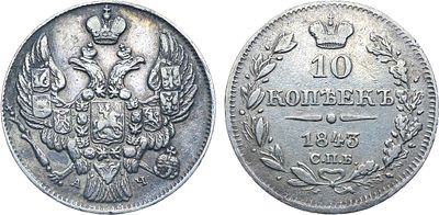 Коллекция. 10 копеек 1843 года. СПБ-АЧ. Серебро. 1,98г. Аверс: орёл образца 1842 года. Реверс: 