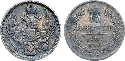 Коллекция. 10 копеек 1843 года. СПБ-АЧ. Серебро. 2,11г. Аверс: орёл образца 1844 года. Реверс: 