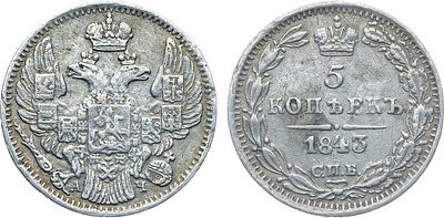 Коллекция. 5 копеек 1843 года. СПБ-АЧ. Серебро. 1,03г. Уздеников 1622. Биткин 396. Конрос 1200 